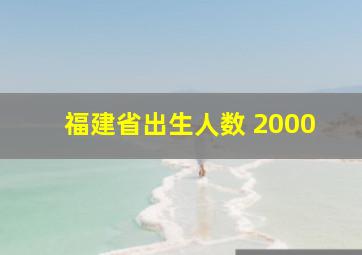 福建省出生人数 2000